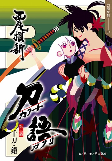 刀語(03)十五週年紀念版