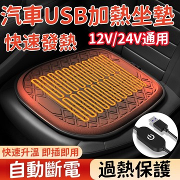 【車匠】🔥汽車加熱坐墊 USB發熱座墊 車用座椅加熱墊 12V/24V通用 冬季保暖電熱墊 汽車用品