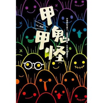 甲鬼甲怪：人鬼神靈萬事屋的奮鬥日記（Ｘ）無奈日常（Ｏ）_Readmoo 讀墨電子書