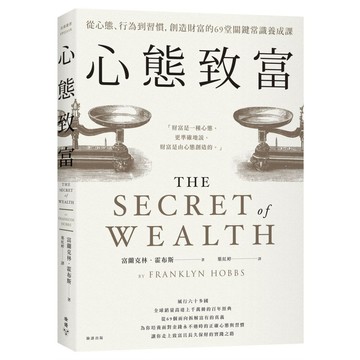 心態致富：從心態、行為到習慣，創造財富的69堂關鍵常識養成課  / 【閱讀BOOK】優質書展團購