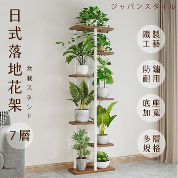 【FL 生活+】日式7層落地花架(花園架/盆栽架/花台/花盆架/花台/多肉花架/A-275)
