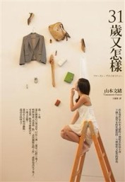 31歲又怎樣[二手書_良好]