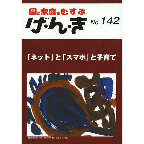 げ・ん・き 園と家庭をむすぶ No.142