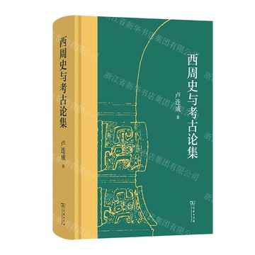 【預購】西周史與考古論集(精)丨天龍圖書簡體字專賣店丨9787100234351 (tl2516)
