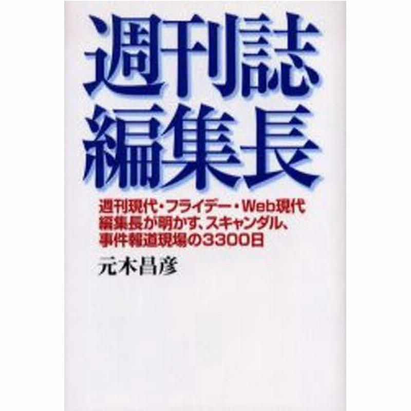 週刊誌編集長 週刊現代 フライデー We 通販 Lineポイント最大0 5 Get Lineショッピング