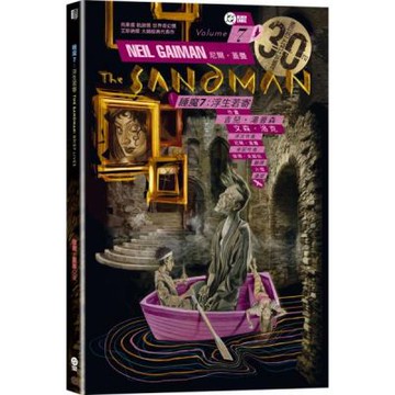 睡魔7：浮生若寄（三十周年典藏封面紀念版）【全球Netflix TOP 1 人氣影集同名原作，奇幻文學大師尼爾‧蓋曼最知名經典美漫代表作】【城邦讀書花園】