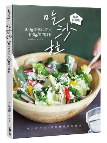 吃沙拉：100道冷熱沙拉╳100款獨門醬料【暢銷新裝版】