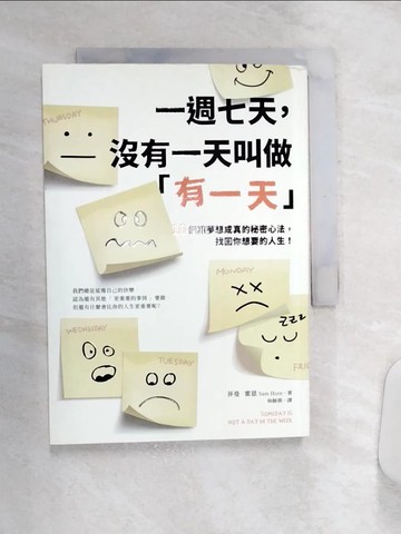 【書寶二手書T3／心靈成長_Q9Y】一週七天，沒有一天叫做「有一天」：10個讓夢想成真的秘密心法，找回你想要的人生！_莎曼?霍恩,  林師祺
