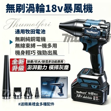 隔日達 現貨 無刷電機 18v暴風機 吹塵機 鼓風機 牧田款吹葉機 強力吹風機 強力吹風機 吹風機 吹水機 暴力鼓風機