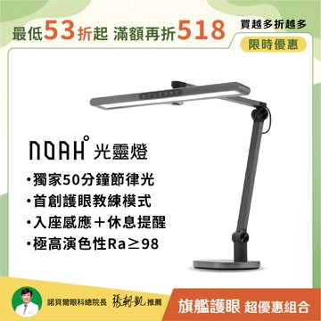 【頂規旗艦款】NOAH°光靈燈 底座款∣ 超寬燈罩極廣均勻光 三重防眩 護眼教練 節律光∣全光譜LED護眼檯燈∣📚開學優惠 最高折$518
