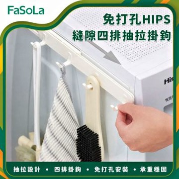 FaSoLa 免打孔HIPS縫隙四排抽拉掛鉤