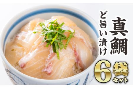 マダイの漬け丼 ６袋セット　KI-45