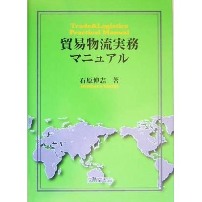 貿易物流実務マニュアル／石原伸志(著者)