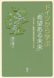 ドイツから学ぶ 希望ある未来 エネルギー転換の革命は始まっている 関口博之 著