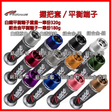 KRACE 握把套 平衡端子 DRG MMBCU SL 勁戰 AUGUR FORCE JETS KRV R15 凱瑞斯