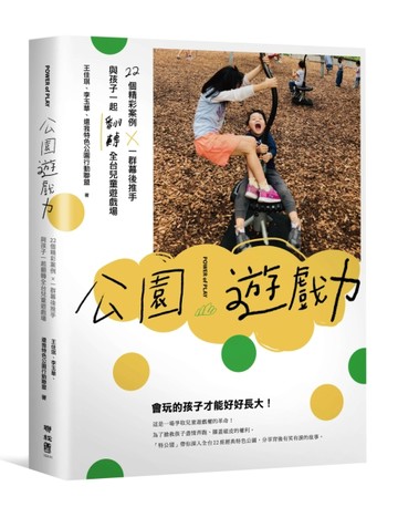 公園遊戲力：22個精彩案例 × 一群幕後推手，與孩子一起翻轉全台兒【二手書_良好】TAAZE讀冊生活