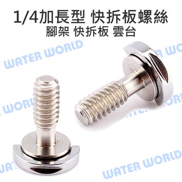 1/4 加長型 快裝板螺絲 通用型 單眼相機 三腳架 快拆板 不銹鋼 全金屬【中壢-水世界】