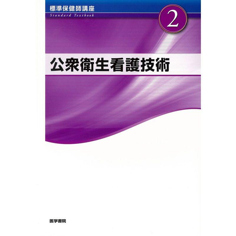 標準保健師講座 公衆衛生看護技術