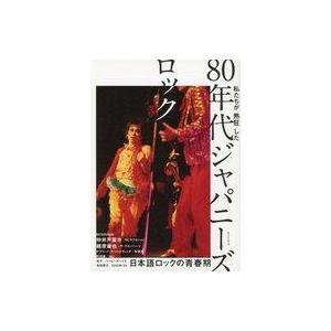 中古音楽雑誌 80年代ジャパニーズロック・クロニクル