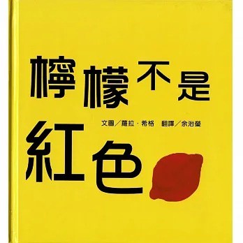 維京 檸檬不是紅色 Lemons Are Not Red