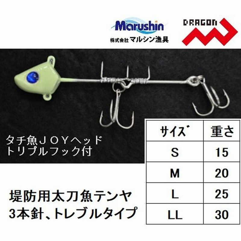 ドラゴン・マルシン タチウオJOYヘッド(3本針) S, M, L, LL 堤防引釣用太刀魚テンヤ トリプル・トレブルフックタイプMarushin  DRAGON(メール便対応) 通販 LINEポイント最大0.5%GET | LINEショッピング