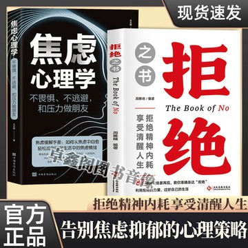 正版有貨🔥拒絕之書+焦慮心理學 拒絕精神內耗 享受清醒人生 讓你受益一生的自愈心理學