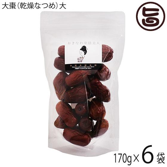 無糖 乾燥なつめ 170g×6P おきなわ薬膳美人 ドライナツメ 中国産 契約農家 無農薬 無化学肥料 CNAS認定有機基準栽培