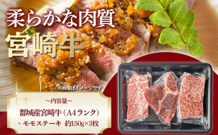 宮崎牛モモステーキ 150g×3枚_MJ-2605_(都城市) 牛肉 A4ランク 4等級 ステーキ用肉 宮崎県産黒毛和牛 牛もも肉 ブランド牛 特選レシピ付き ギフト 贈答用