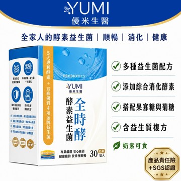 優米生醫 限量優惠 生技大廠 直銷 全時酵酵素益生菌30入/盒 多種專利酵素 便攜獨立包裝 益生菌配方