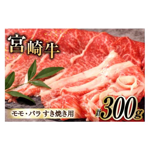 ふるさと納税 宮崎県 日向市 宮崎牛モモ・バラすき焼き用300ｇ [南日本フレッシュフード　スライス工場 宮崎県 日向市 452060199]