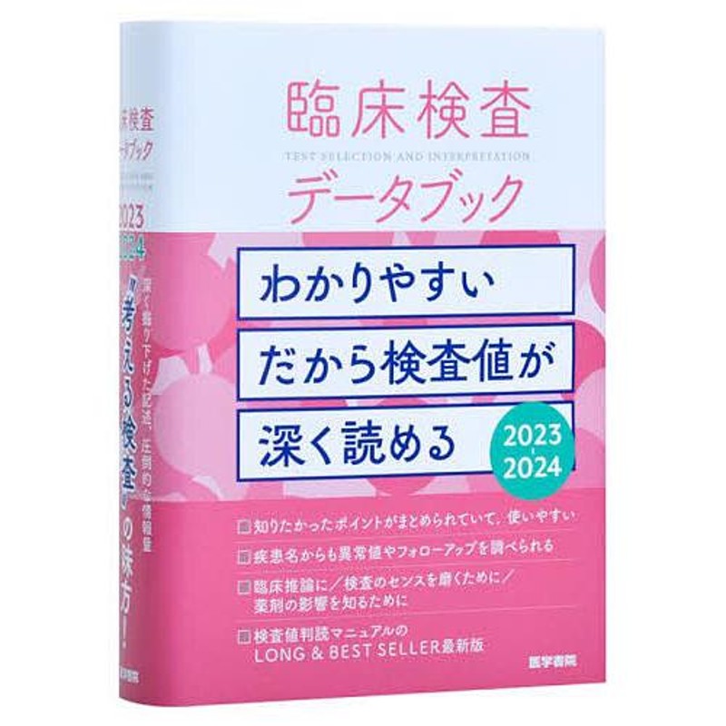 臨床検査データブック　2023-2024/高久史麿/黒川清/春日雅人　LINEショッピング