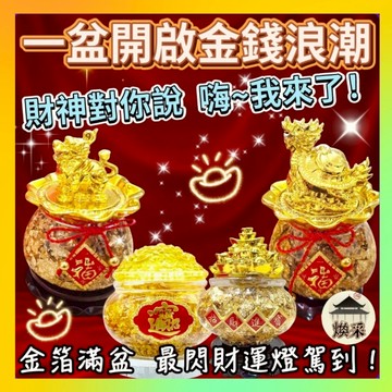 現貨 隔日到貨【招財 金箔 聚寶盆 擺件】蘋果 福袋 葫蘆 元寶 開運 招財擺飾 風水擺件 禮物 送禮 禮品【煥采藝品】