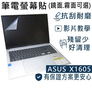 【Ezstick】ASUS VivoBook 16 X1605 X1605ZA 靜電式筆電螢幕貼｜鏡面/霧面可選