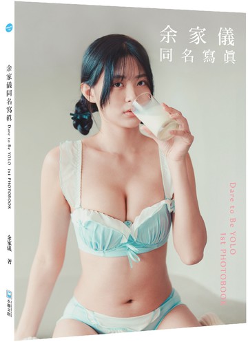 余家儀同名寫真= Dare to be Yolo 1st photobook