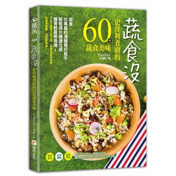 蔬食沒：史丹利煮廚的60道蔬食美味