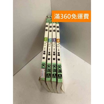 【雷根360免運】【送贈品】龍貓 1-4集 #七成新【Q-J1052】
