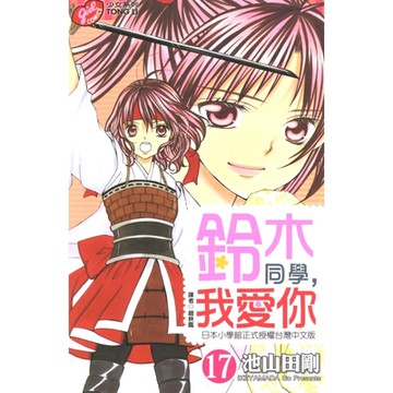 鈴木同學，我愛你 (17)_Readmoo 讀墨電子書