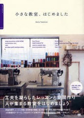 小さな教室,はじめました 人気教室のオーナーに教えてもらう 通いたくなる教室の作り方