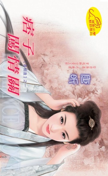 【電子書】痞子闖情關【喜相逢】系列之1