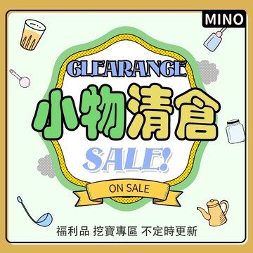 𝐌𝐈𝐍𝐎 米諾家居 🇹🇼現貨 清倉專區 生活小物 售完無補 減價 清倉 樣品 瑕疵 特價 日用品 收納小物 福利品 微瑕