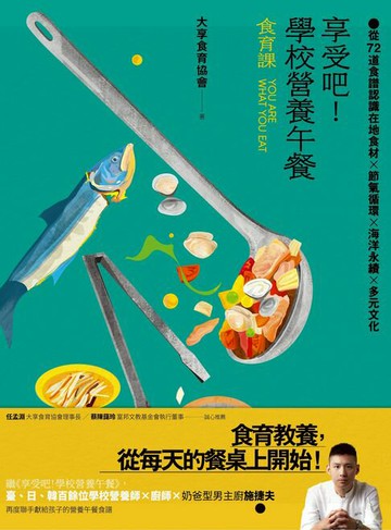 【電子書】享受吧！學校營養午餐（食育課）： 從72道食譜認識在地食材╳節氣循環╳海洋永續╳多元文化