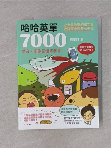 【書寶二手書T1／語言學習_YTA】哈哈英單7000_周宗興