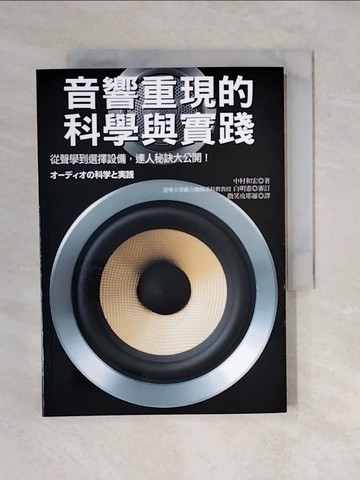 【書寶二手書T1／科學_XOR】音響重現的科學與實踐；從聲學到挑選播放機，達人秘訣大公開！_中村和弘