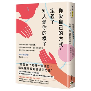 你愛自己的方式，定義了別人愛你的樣子：相知相愛是關係幸福的起點，心理諮詢師帶你脫