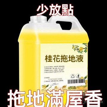 桂花拖地液桂花房間增香地闆清潔劑清洗液厠所酒店賓館清潔潔瓷劑 BIMN