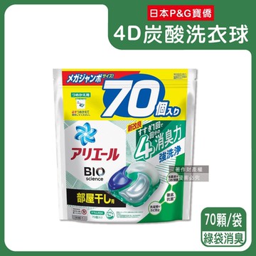 日本P&G-Ariel去污強洗淨BIO活性洗衣凝膠球70顆/袋(4D機能,室內晾曬除臭,洗衣球,洗衣膠囊,家庭號補充包,洗衣機槽防霉洗劑)