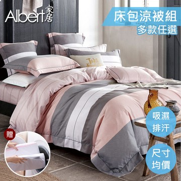 【Albert家居】加贈洗滌袋 台灣製 萊賽爾天絲涼被床包組(單人/雙人/加大/特大均一價 多款任選)