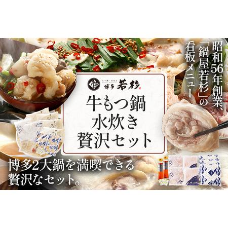 ふるさと納税 博多若杉もつ鍋（4〜5人前）水炊き（4〜5人前）贅沢セット 福岡県志免町