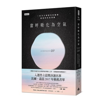 當呼吸化為空氣：一位天才神經外科醫師最後的生命洞察(揪心感動暢銷版)