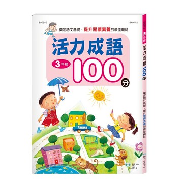 89 - 活力成語100分 三年級(新綱) BA051-2